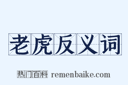 老虎反义词是什么意思的图片
